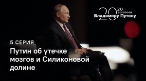 20 вопросов Владимиру Путину. Путин об утечке мозгов и Силиконовой долине