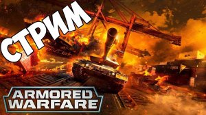 Стрим  по Armored Warfare: Проект Армата