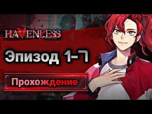 Бездействительный| Havenless| Эпизод 1-7
