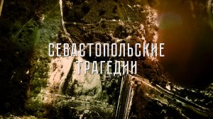 «Севастопольские трагедии». Премьера документального фильма редакции «Политическая Россия»