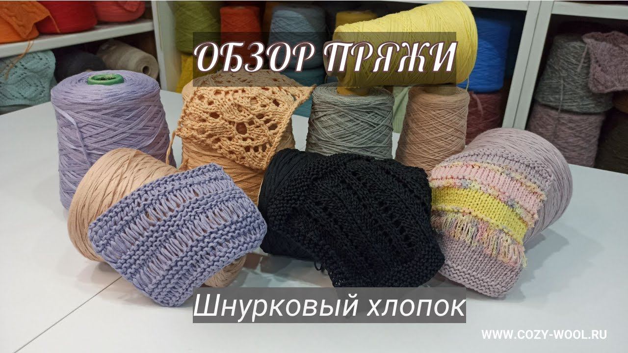 Шнурковый хлопок. Обзор пряжи.