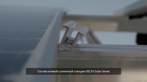 Установка солнечной электростанции DELTA Solar Series для Энергосбыта в Новосибирске