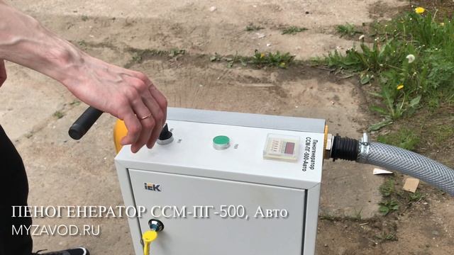 Пеногенератор для пенобетона. Foam Generator For Lightweight Concrete. CCM-PG-500.