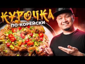 ЧИМТАК, тушеная курица по-корейски | Jjimdak 찜닭