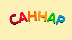 ЧИСЛА на татарском языке / САННАР / NUMBERS