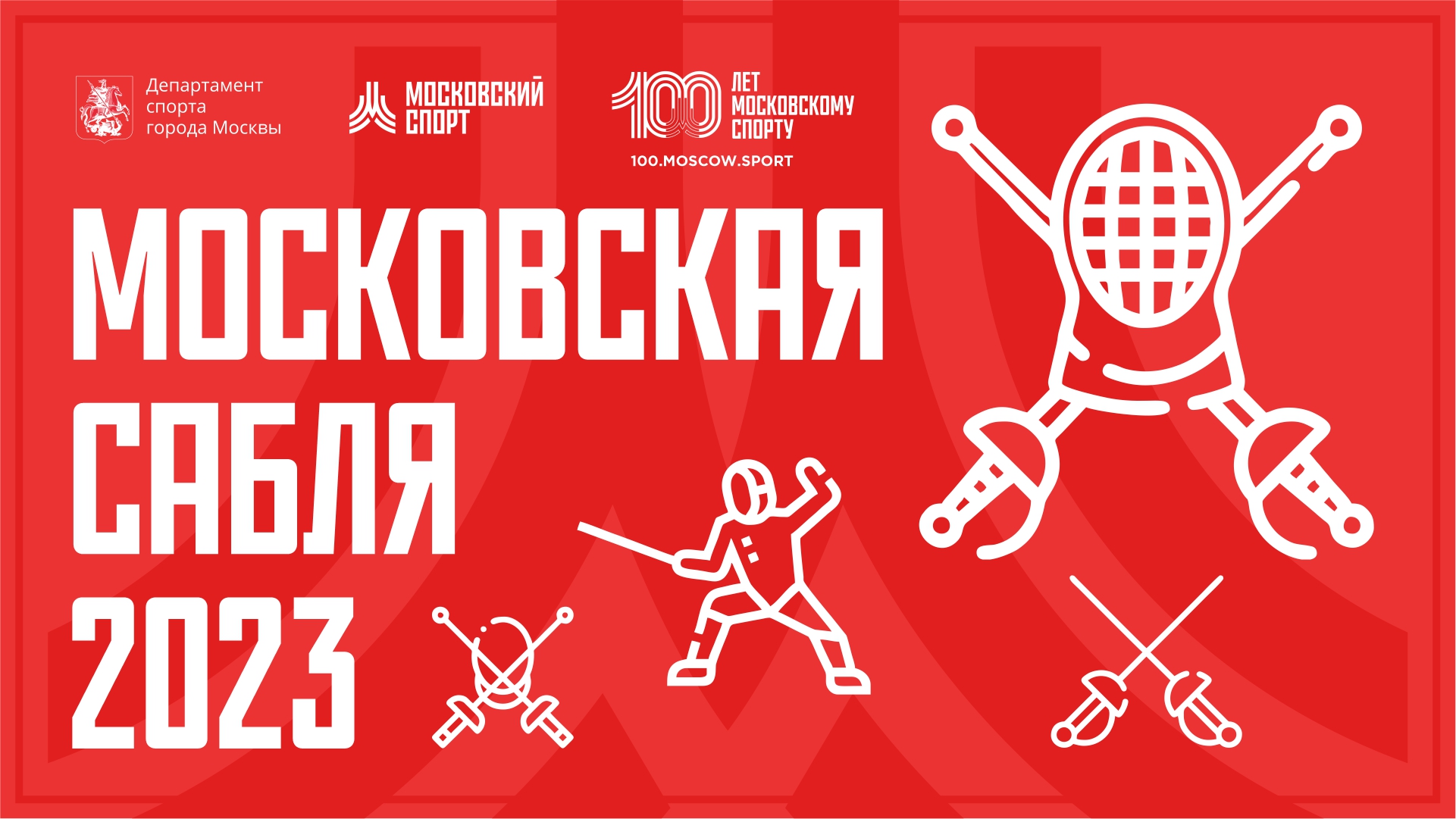 Московская сабля-2023 26.05-28.05