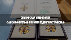 «За исключительный пример подвига материнства»