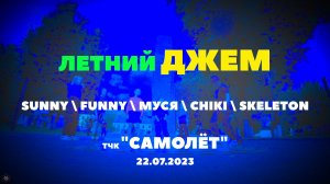 ANUF_Летний джем_тчк Самолёт_22.07.2023