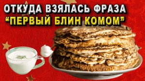Откуда взялась фраза Первый блин комом?