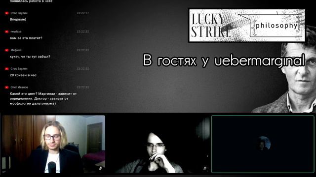 ФИЛОСОФСКИЙ СТРИМ С UEBERMARGINAL