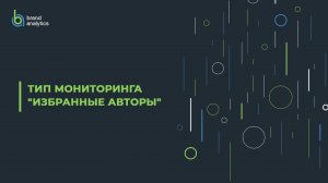 Brand Analytics - тип мониторинга «Избранные авторы»