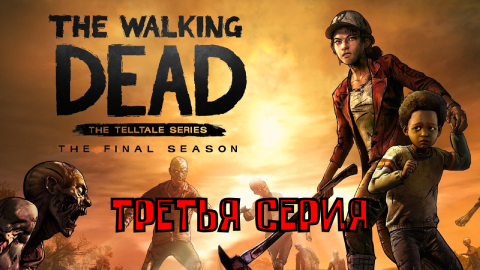 Ходячие мертвецы - 4 ▶ ФИНАЛЬНЫЙ СЕЗОН ◀ 3 серия ▶ The Walking Dead: The Final Season ▶ ИГРОФИЛЬМ