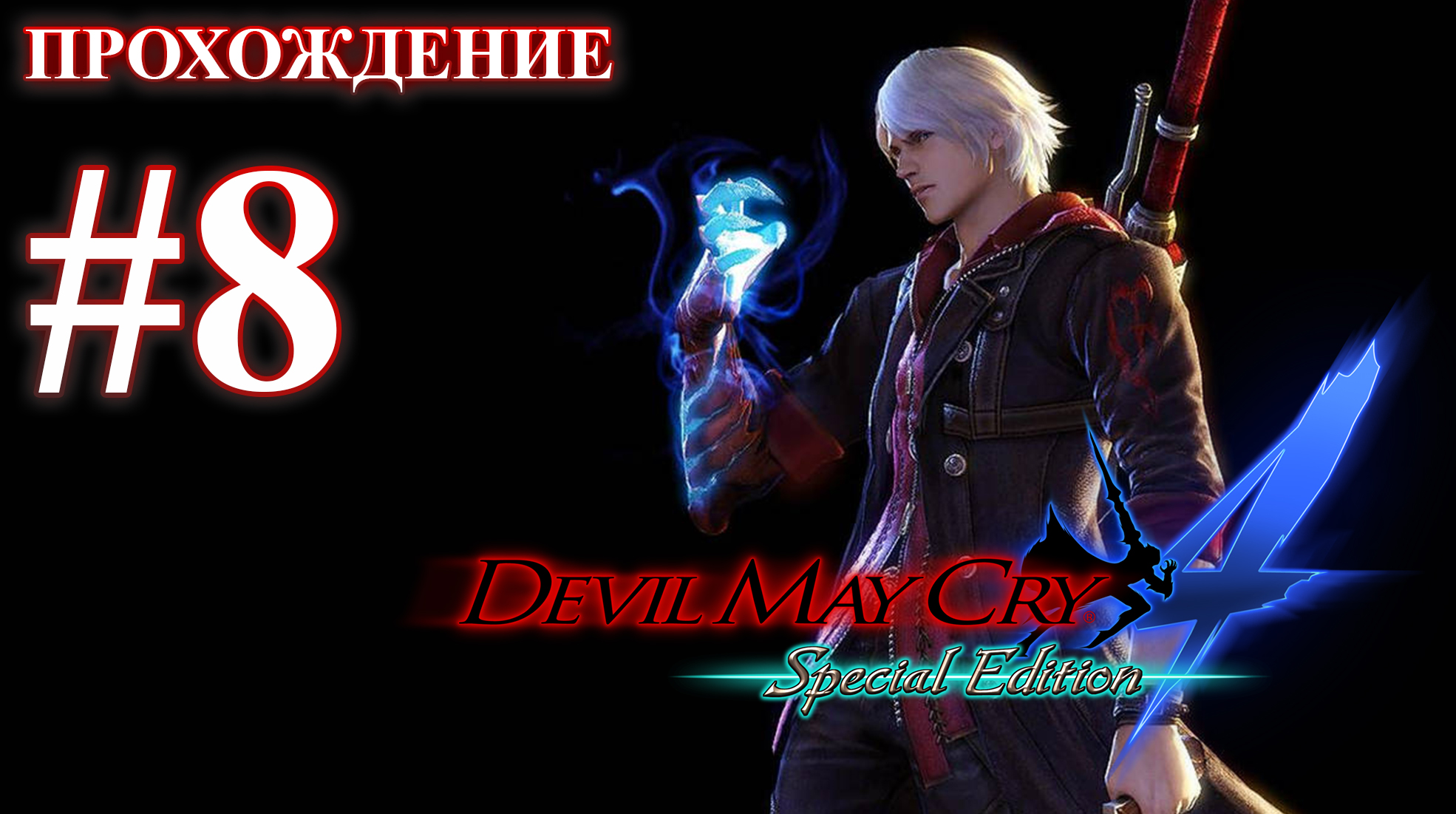 Прохождение Devil May Cry 4: Special Edition. Миссия 8: Символ веры. Русская озвучка.