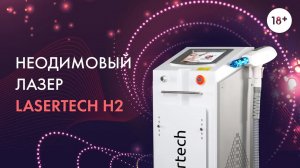 Неодимовый лазер Lasertech H2 для удаления перманента. LASERTECH