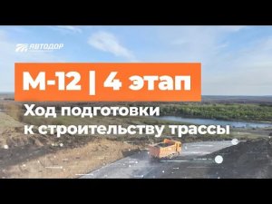 Трасса М-12 как идет подготовка к строительству 4 этапа