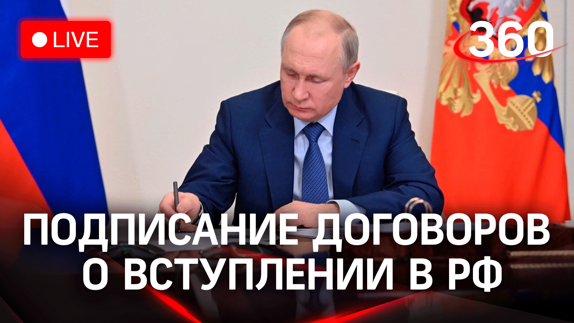 Путин выступает на церемонии подписания договоров по итогам референдумов о присоединении к России