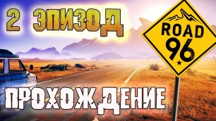 Road 96 - 2 ЭПИЗОД - Полное прохождение