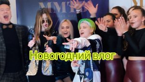 Новогодний влог Ярика. Как проходят съёмки новогоднего огонька!