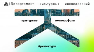 Архитектура / Культурные метаморфозы / 1 выпуск / Департамент культурных исследований