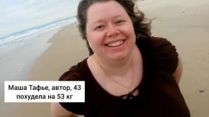 Принципы похудения Маши Тафье