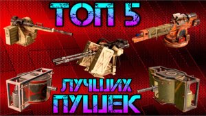 Crossout Mobile - Топ 5 лучших оружий для новичка