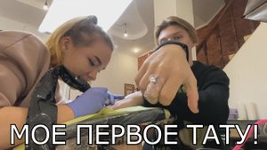 МОЕ ПЕРВОЕ ТАТУ! КАК ЭТО бЫЛО?