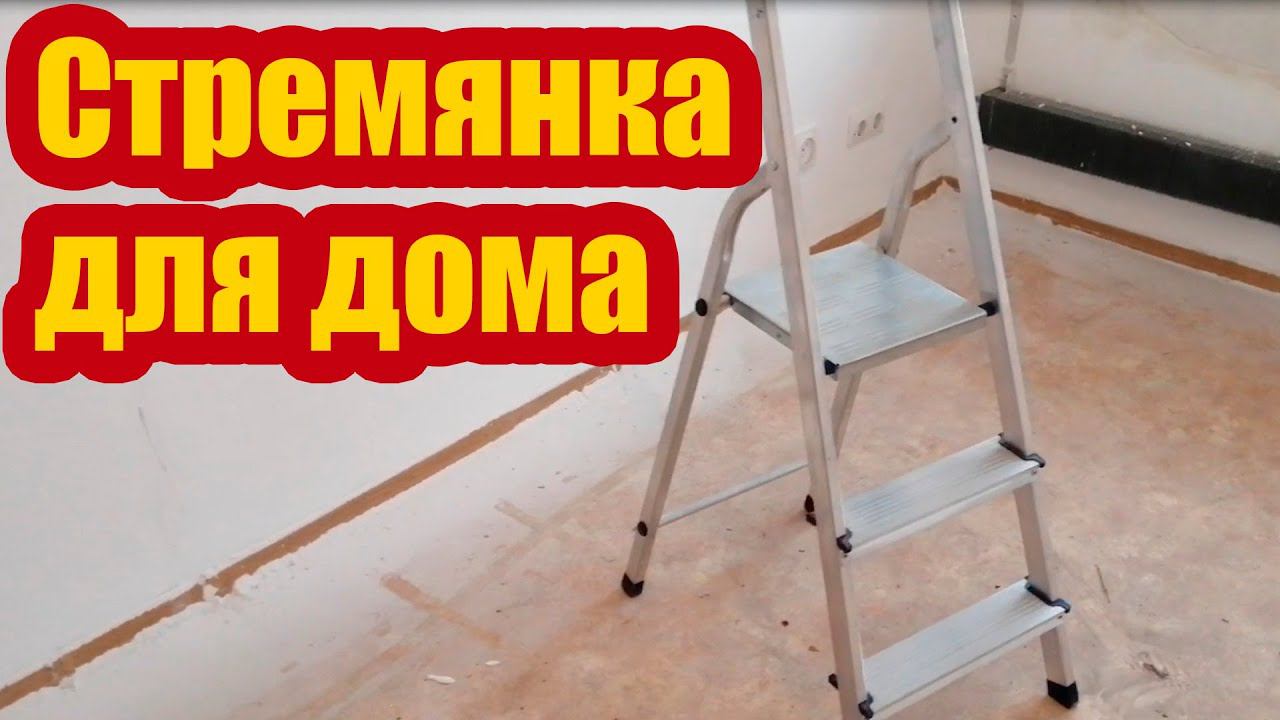 КАК ПРАВИЛЬНО ВЫБРАТЬ СТРЕМЯНКУ ДЛЯ ДОМА