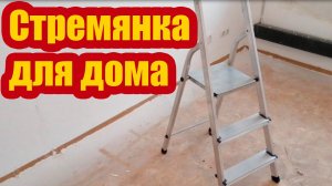 КАК ПРАВИЛЬНО ВЫБРАТЬ СТРЕМЯНКУ ДЛЯ ДОМА