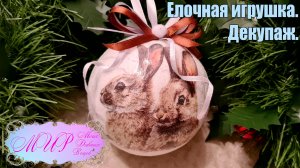 Ёлочная игрушка. Декупаж. Ручная работа.