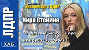 Кира Стенина - Общественный деятель партии ЛДПР