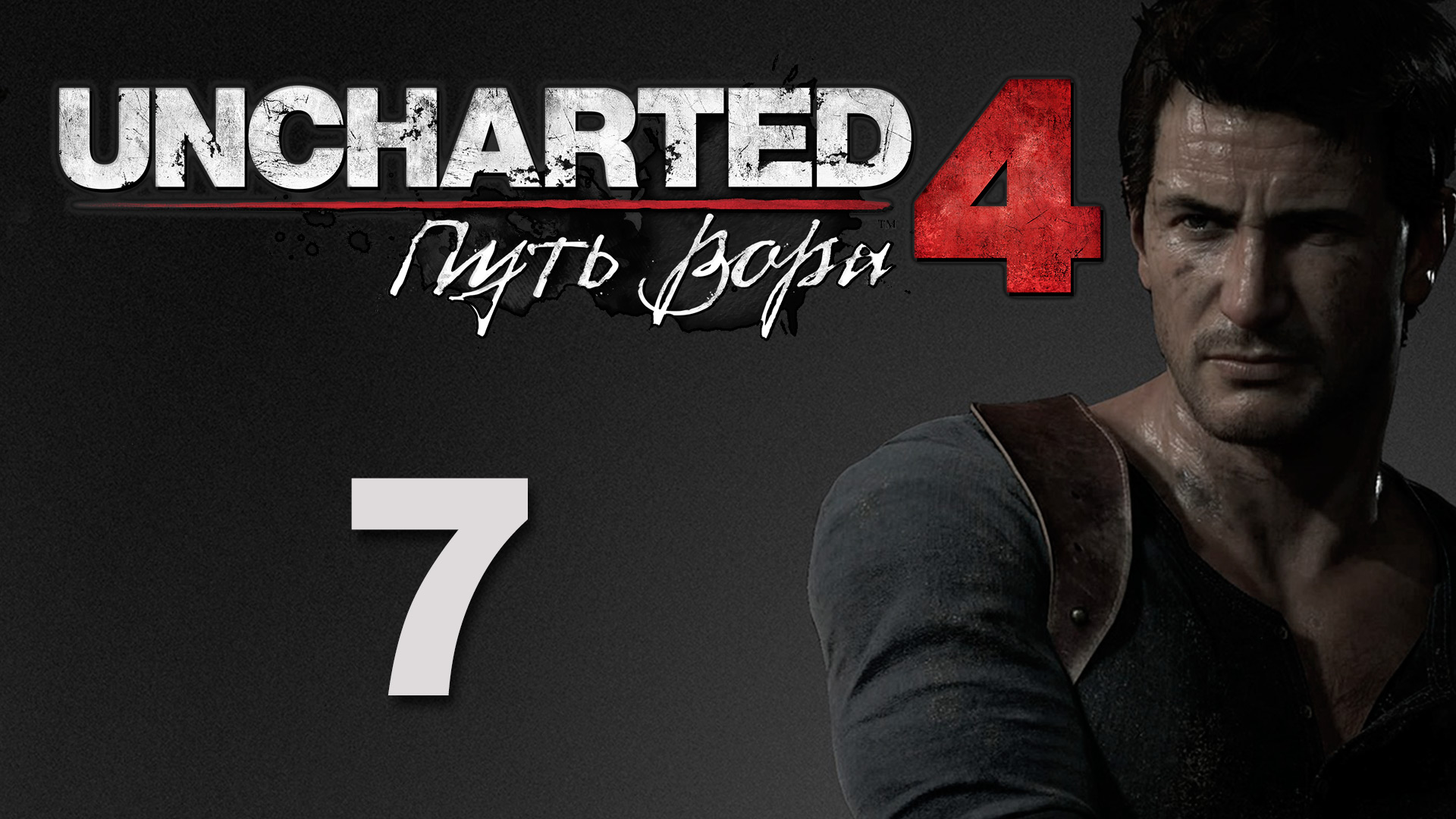 Uncharted 4: Путь вора (A Thief's End) - Глава 6: Кто был когда-то вором... ч.2 [#7] | PS4 (2016 г.)