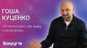 Гоша КУЦЕНКО / Интервью ВОКРУГ ТВ