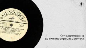 От граммофона до электропроигрывателя