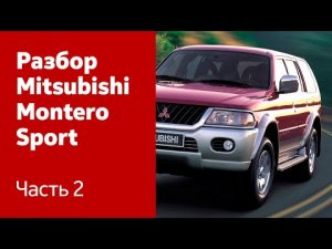 Разбор и ремонт Mitsubishi Montero/Pajero Sport. Часть 2 (бампер, капот, фары, крышка багажника)