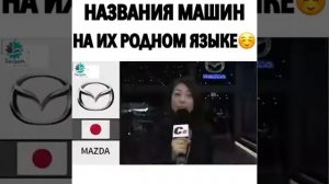 Названия машин на их родном языке ?