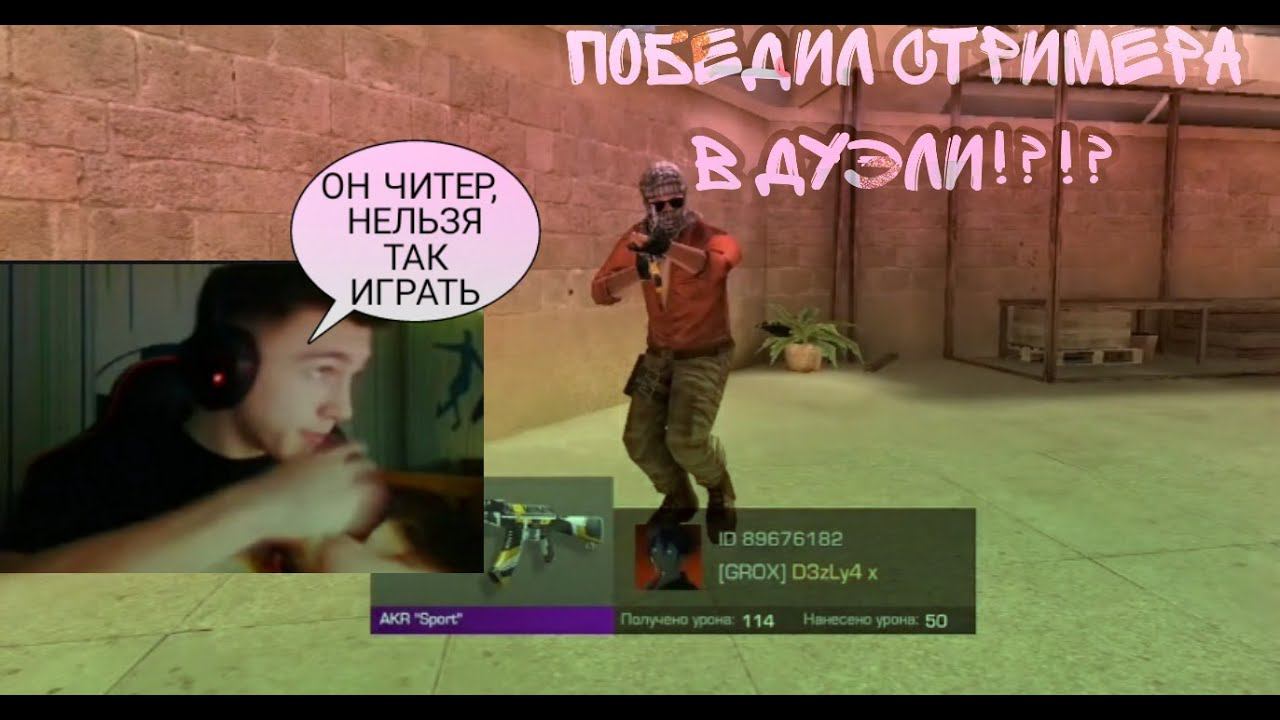 ВЫЙГРАЛ СТРИМЕРА ПРЯМО НА ПРЯМОЙ ТРАНСЛЯЦИИ??? (дуэль со стримером #8) #STANDOFF2