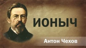 Антон Чехов Ионыч Аудиокнига Онлайн Русская литература (книга чтение, школа) повесть