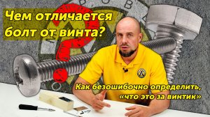 Чем отличается болт от винта?