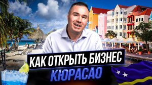 Как получить игорную лицензию Кюрасао? | Гемблинг лицензия, регистрация компании Кюрасао