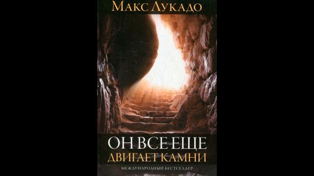 Глава 16 "Как сумасшедший стал миссионером. Если ты столкнулся со злом" смотреть онлайн