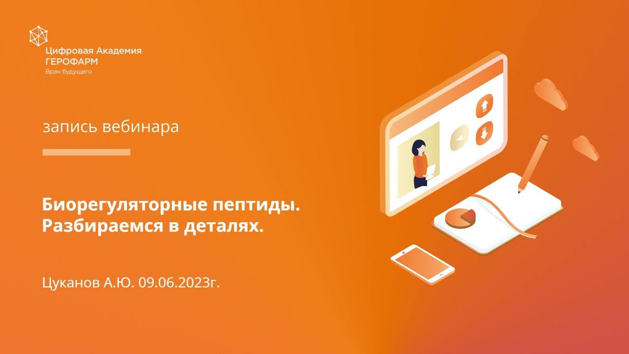 Биорегуляторные пептиды. Разбираемся в деталях.