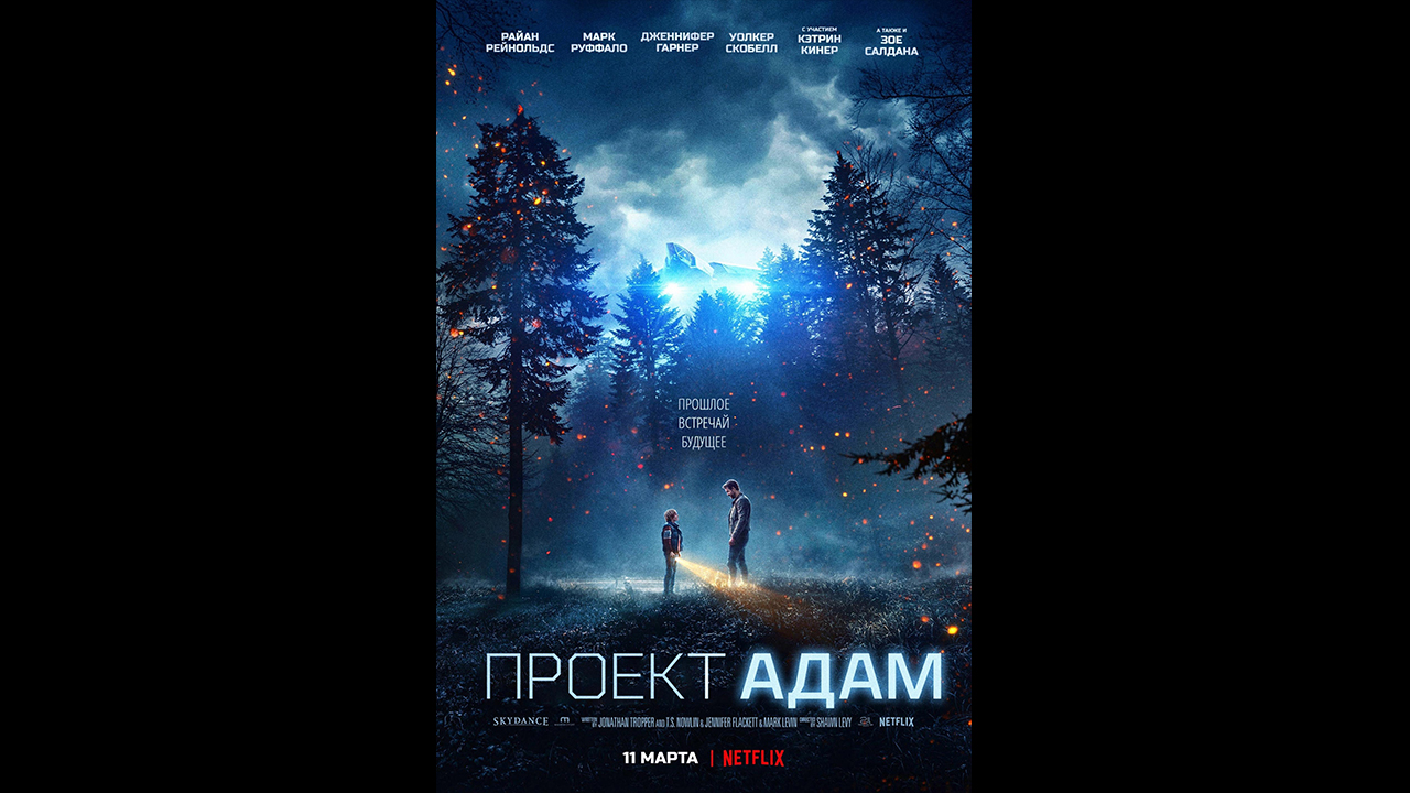 Проект адам фильм 2022 смотреть трейлер