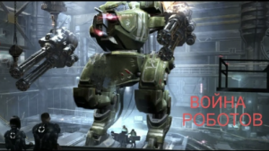 Битва роботов