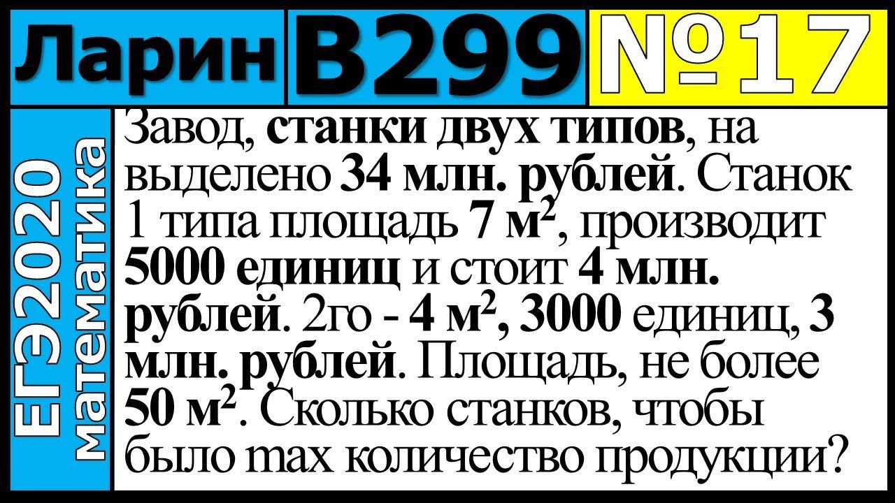 Разбор Задания №17 из Варианта Ларина №299 ЕГЭ-2020.