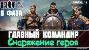 | DOOMSDAY Last survivors | Главный Командир | Снаряжение героя | Фаза 5 | UCHIHA_TV |