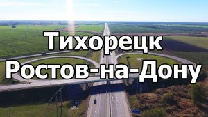 Поездка из Тихорецка в Ростов-на-Дону и обратно