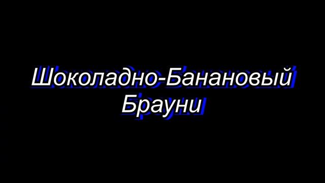 Такое с Бананом вы ещё не Готовили /3 Вкуснейших Рецепта смотреть онлайн