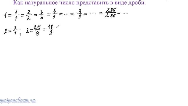 Как натуральное число представить в виде дроби + тест (ссылка внизу)