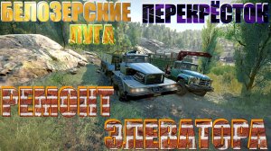 ?БЕЛОЗЕРСКИЕ??ЛУГА?ОСНОВНОЙ?РАЙОН?РЕМОНТ? ЭЛЕВАТОРА⛫ ВСЁ, ЧТО НУЖНО ЗНАТЬ?ПОДПИШИТЕСЬ❗НАЖМ?