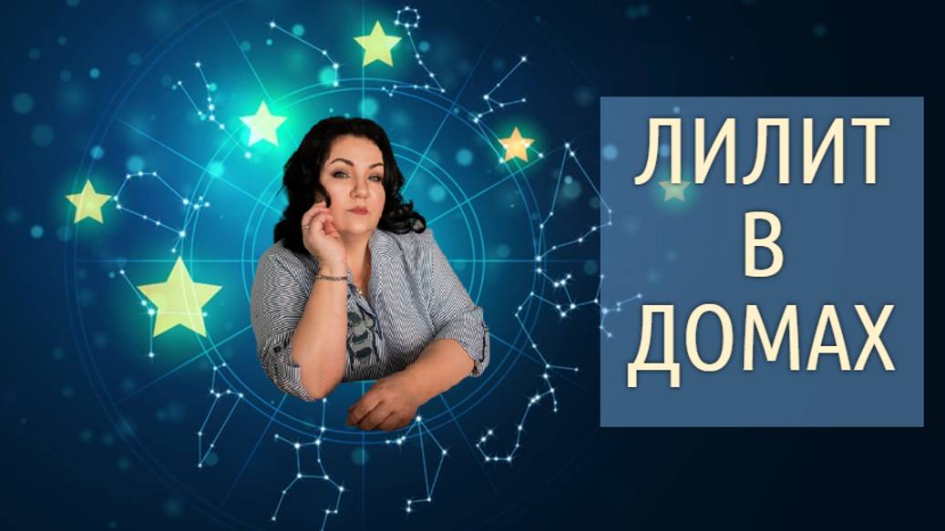 ЛИЛИТ В ДОМАХ